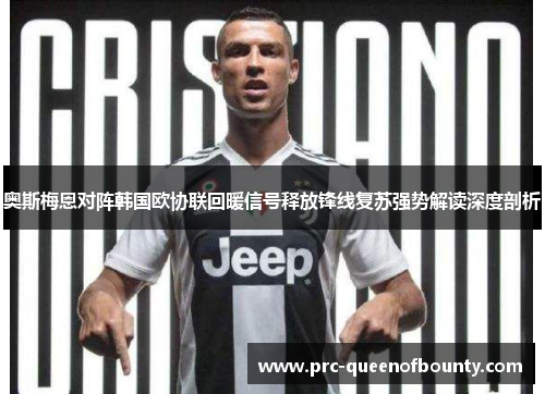 奥斯梅恩对阵韩国欧协联回暖信号释放锋线复苏强势解读深度剖析