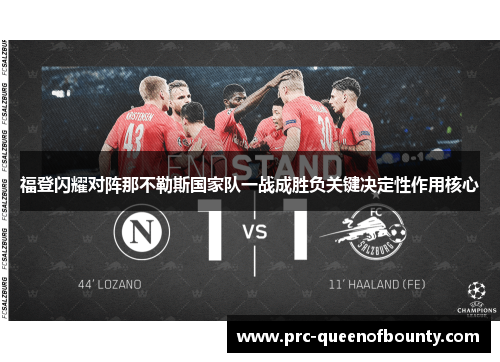 福登闪耀对阵那不勒斯国家队一战成胜负关键决定性作用核心