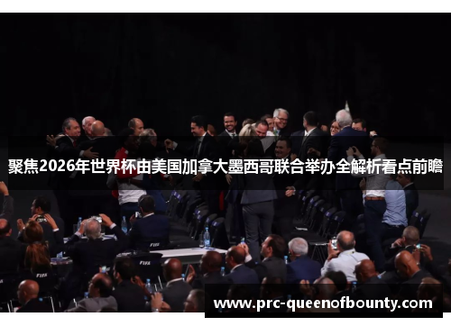 聚焦2026年世界杯由美国加拿大墨西哥联合举办全解析看点前瞻 聚焦2026年世界杯由美国加拿大墨西哥联合举办全解析看点前瞻