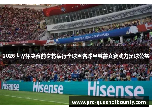 2026世界杯决赛前夕将举行全球百名球星慈善义赛助力足球公益