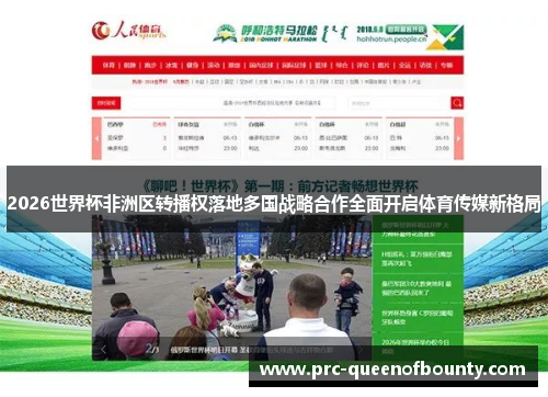 2026世界杯非洲区转播权落地多国战略合作全面开启体育传媒新格局