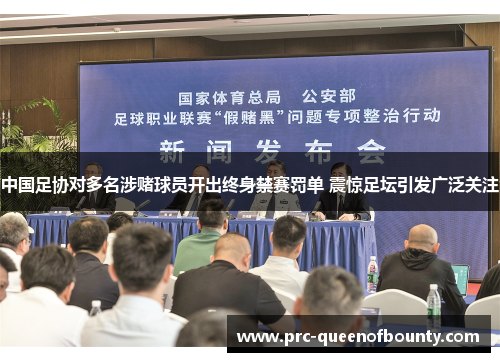 中国足协对多名涉赌球员开出终身禁赛罚单 震惊足坛引发广泛关注