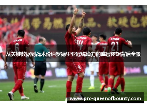 从关键数据到战术价值罗德里亚冠统治力的底层逻辑背后全景