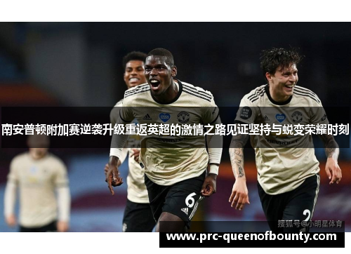 南安普顿附加赛逆袭升级重返英超的激情之路见证坚持与蜕变荣耀时刻 南安普顿附加赛逆袭升级重返英超的激情之路见证坚持与蜕变荣耀时刻