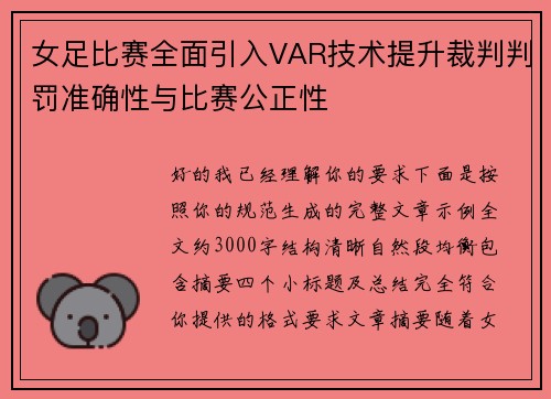 女足比赛全面引入VAR技术提升裁判判罚准确性与比赛公正性 女足比赛全面引入VAR技术提升裁判判罚准确性与比赛公正性