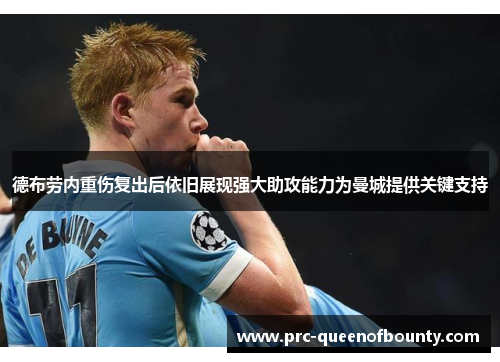 德布劳内重伤复出后依旧展现强大助攻能力为曼城提供关键支持 德布劳内重伤复出后依旧展现强大助攻能力为曼城提供关键支持