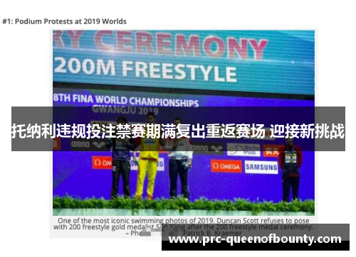 托纳利违规投注禁赛期满复出重返赛场 迎接新挑战