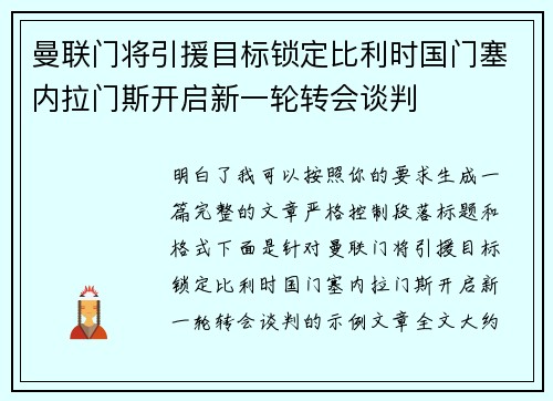 曼联门将引援目标锁定比利时国门塞内拉门斯开启新一轮转会谈判