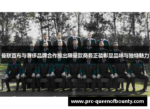 曼联宣布与奢侈品牌合作推出限量款商务正装彰显品味与独特魅力