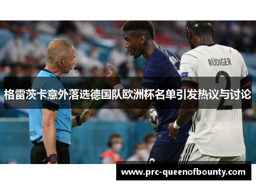 格雷茨卡意外落选德国队欧洲杯名单引发热议与讨论