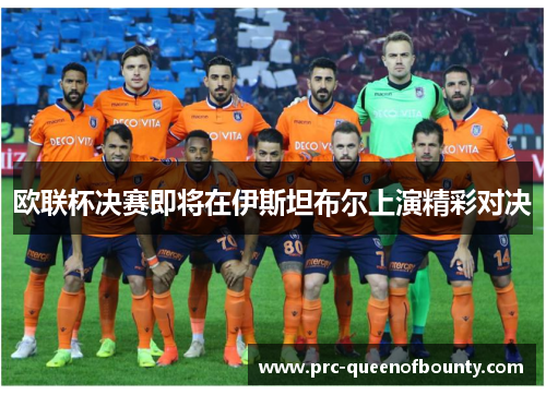 欧联杯决赛即将在伊斯坦布尔上演精彩对决