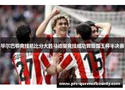 毕尔巴鄂竞技总比分大胜马德里竞技成功晋级国王杯半决赛