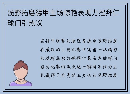 浅野拓磨德甲主场惊艳表现力挫拜仁球门引热议