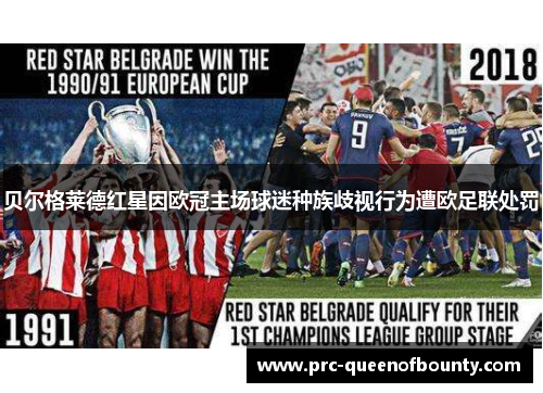 贝尔格莱德红星因欧冠主场球迷种族歧视行为遭欧足联处罚