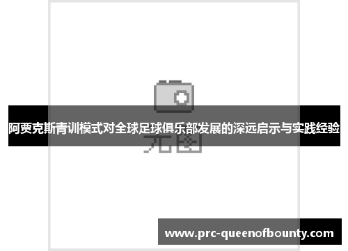 阿贾克斯青训模式对全球足球俱乐部发展的深远启示与实践经验