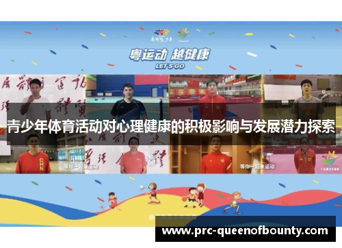 青少年体育活动对心理健康的积极影响与发展潜力探索