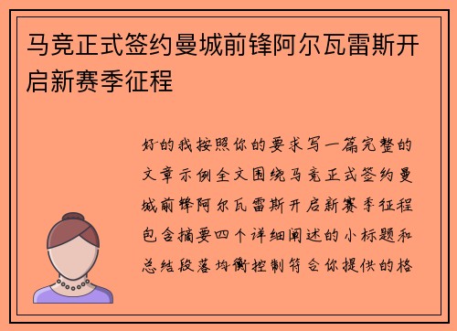 马竞正式签约曼城前锋阿尔瓦雷斯开启新赛季征程