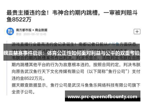 魏震禁赛事件启示：体育公正性如何面对利益与公平的双重考验