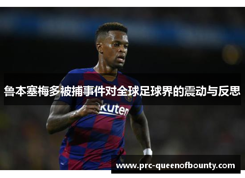 鲁本塞梅多被捕事件对全球足球界的震动与反思
