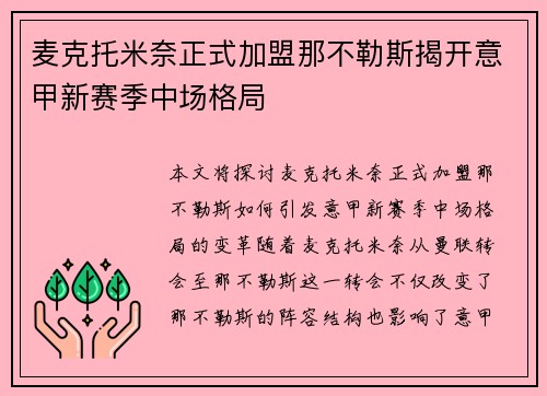麦克托米奈正式加盟那不勒斯揭开意甲新赛季中场格局