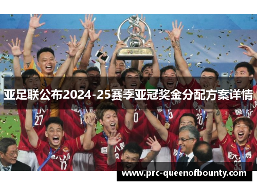 亚足联公布2024-25赛季亚冠奖金分配方案详情