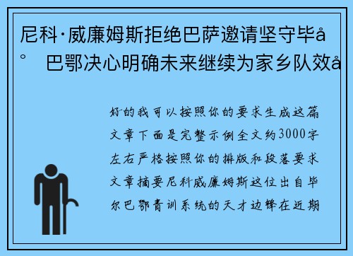 尼科·威廉姆斯拒绝巴萨邀请坚守毕尔巴鄂决心明确未来继续为家乡队效力 尼科·威廉姆斯拒绝巴萨邀请坚守毕尔巴鄂决心明确未来继续为家乡队效力