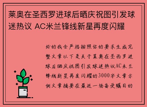 莱奥在圣西罗进球后晒庆祝图引发球迷热议 AC米兰锋线新星再度闪耀