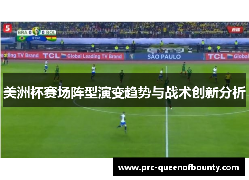美洲杯赛场阵型演变趋势与战术创新分析