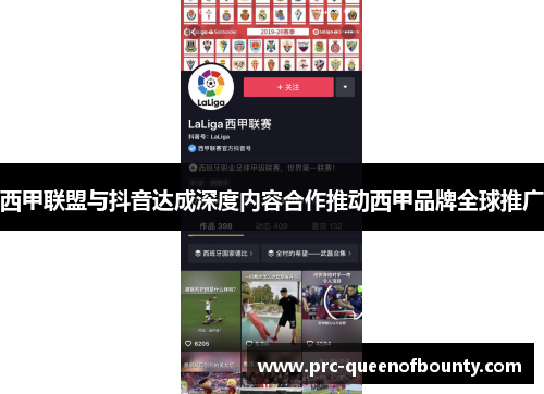 西甲联盟与抖音达成深度内容合作推动西甲品牌全球推广 西甲联盟与抖音达成深度内容合作推动西甲品牌全球推广