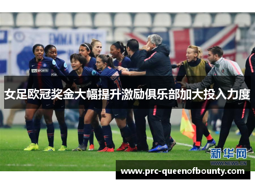 女足欧冠奖金大幅提升激励俱乐部加大投入力度 女足欧冠奖金大幅提升激励俱乐部加大投入力度