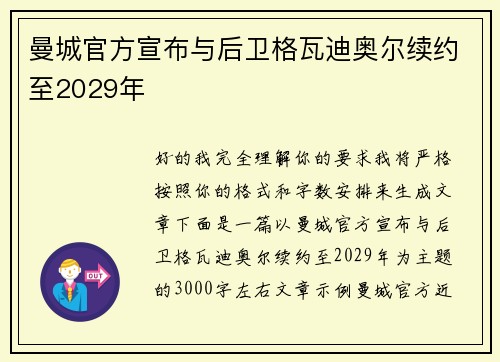 曼城官方宣布与后卫格瓦迪奥尔续约至2029年 