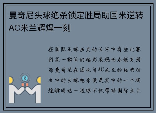 曼奇尼头球绝杀锁定胜局助国米逆转AC米兰辉煌一刻