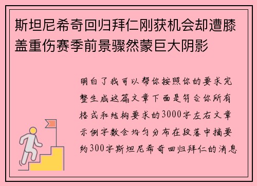 斯坦尼希奇回归拜仁刚获机会却遭膝盖重伤赛季前景骤然蒙巨大阴影