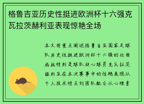 格鲁吉亚历史性挺进欧洲杯十六强克瓦拉茨赫利亚表现惊艳全场