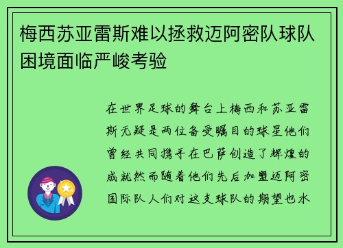 梅西苏亚雷斯难以拯救迈阿密队球队困境面临严峻考验 梅西苏亚雷斯难以拯救迈阿密队球队困境面临严峻考验