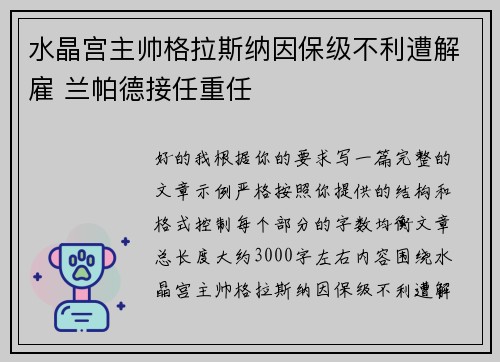 水晶宫主帅格拉斯纳因保级不利遭解雇 兰帕德接任重任 水晶宫主帅格拉斯纳因保级不利遭解雇 兰帕德接任重任