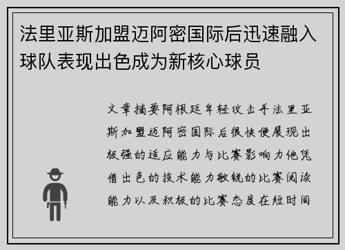法里亚斯加盟迈阿密国际后迅速融入球队表现出色成为新核心球员