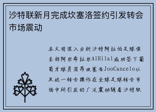 沙特联新月完成坎塞洛签约引发转会市场震动 沙特联新月完成坎塞洛签约引发转会市场震动