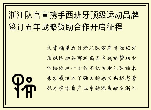 浙江队官宣携手西班牙顶级运动品牌签订五年战略赞助合作开启征程