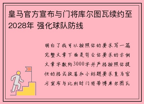 皇马官方宣布与门将库尔图瓦续约至2028年 强化球队防线