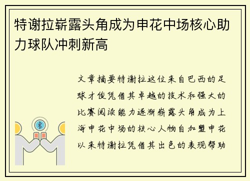 特谢拉崭露头角成为申花中场核心助力球队冲刺新高