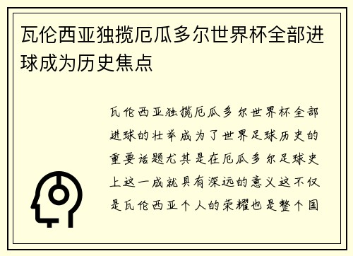 瓦伦西亚独揽厄瓜多尔世界杯全部进球成为历史焦点