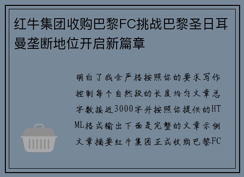 红牛集团收购巴黎FC挑战巴黎圣日耳曼垄断地位开启新篇章 红牛集团收购巴黎FC挑战巴黎圣日耳曼垄断地位开启新篇章