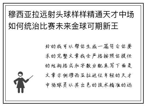 穆西亚拉远射头球样样精通天才中场如何统治比赛未来金球可期新王 穆西亚拉远射头球样样精通天才中场如何统治比赛未来金球可期新王