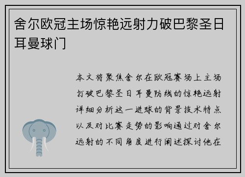 舍尔欧冠主场惊艳远射力破巴黎圣日耳曼球门