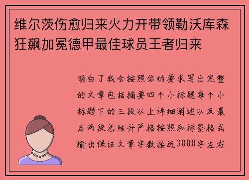 维尔茨伤愈归来火力开带领勒沃库森狂飙加冕德甲最佳球员王者归来