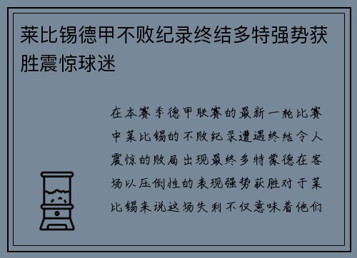 莱比锡德甲不败纪录终结多特强势获胜震惊球迷