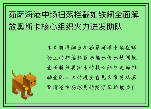 茹萨海港中场扫荡拦截如铁闸全面解放奥斯卡核心组织火力迸发助队