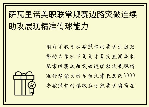 萨瓦里诺美职联常规赛边路突破连续助攻展现精准传球能力