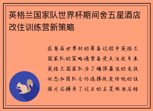 英格兰国家队世界杯期间舍五星酒店改住训练营新策略